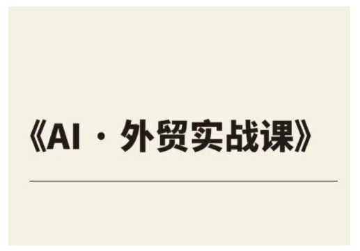 外贸ChatGPT实战课程，帮助外贸企业实现业绩翻倍-林文副业站