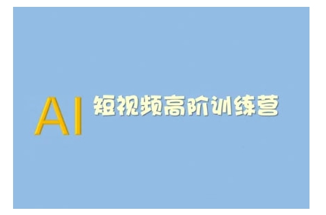 AI短视频系统训练营(2025版)掌握短视频变现的多种方式，结合AI技术提升创作效率-林文副业站