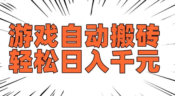 老款游戏自动搬砖，轻松日入多张，长期稳定可做-林文副业站