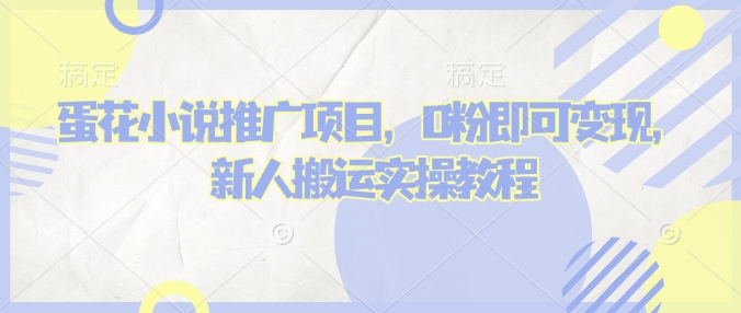 蛋花小说推文项目，0粉即可变现，新人搬运实操教程-林文副业站