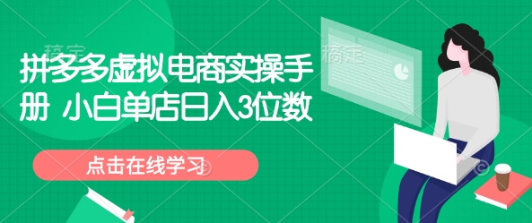 拼多多虚拟电商实操手册 小白单店日入3位数-林文副业站