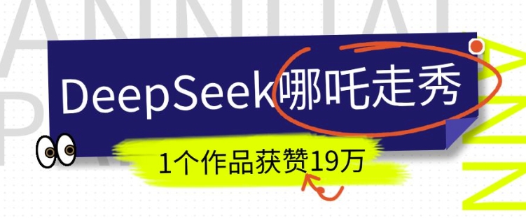 DeepSeek做抖音爆火的AI哪吒走秀视频，1个作品获赞19万+，我教你怎么做-林文副业站