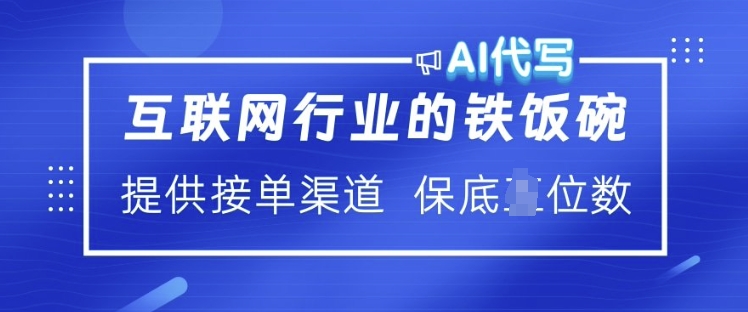 互联网行业的铁饭碗  AI代写 提供接单渠道 月入过W【揭秘】-林文副业站