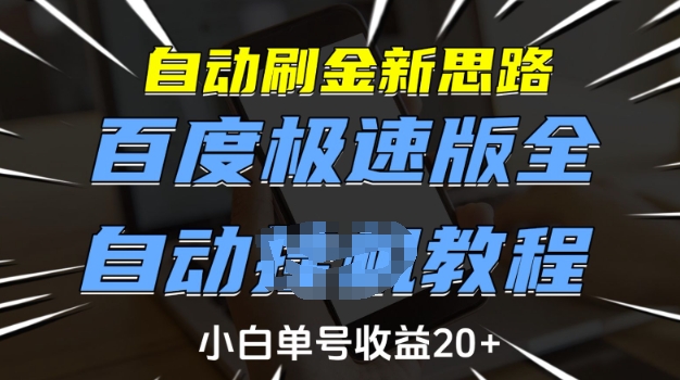 自动刷金新思路，百度极速版全自动教程，小白单号收益20+【揭秘】-林文副业站