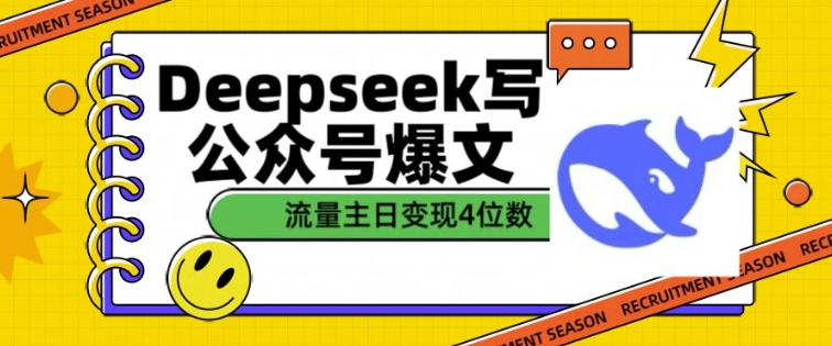 用DeepSeek写公众号爆文，流量主收益一篇文章变现4位数-林文副业站