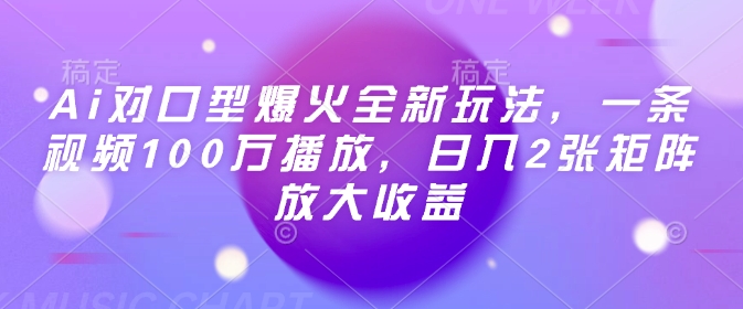 Ai对口型爆火全新玩法，一条视频100万播放，日入2张矩阵放大收益-林文副业站