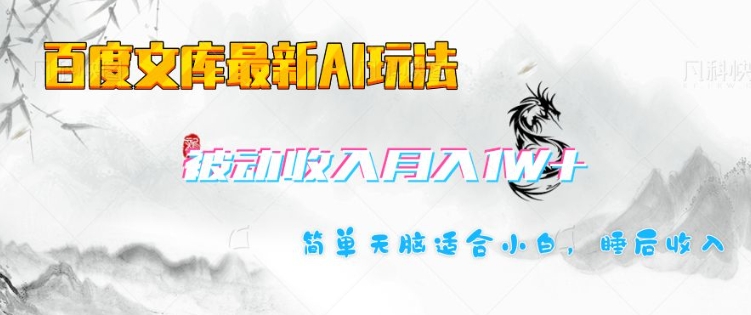 百度文库最新AI玩法，长期被动收入，月入1W，简单天脑适合小白-林文副业站