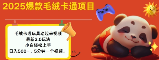 2025毛绒玩具卡通动起来，小白轻松上手，日入多张-林文副业站