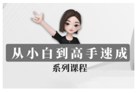 豆包AI全能训练营，从小白到高手速成系列课程-林文副业站