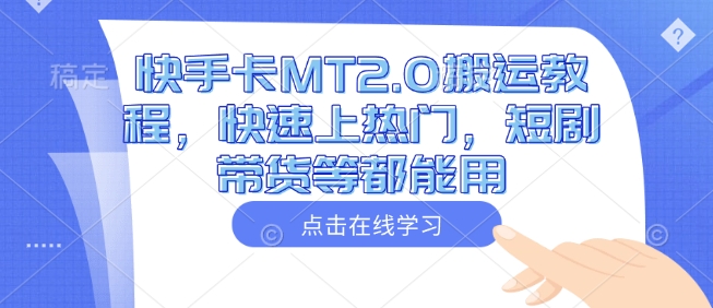 快手卡MT2.0搬运教程，快速上热门，短剧带货等都能用-林文副业站
