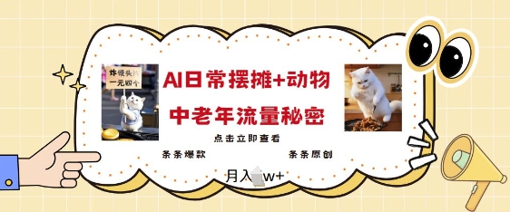 2025爆火AI摆摊日记+动物=中老年流量密码，条条爆款 条条原创-林文副业站