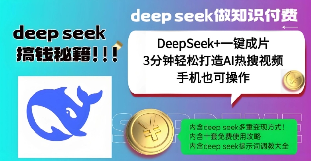 绝了，DeepSeek+一键成片，一分钟轻松打造AI热搜视频，结合流量IP哪吒，轻松日入多张-林文副业站