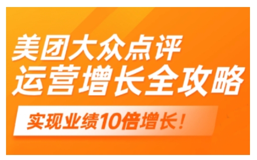 美团大众点评运营全攻略，2025年做好实体门店的线上增长-林文副业站