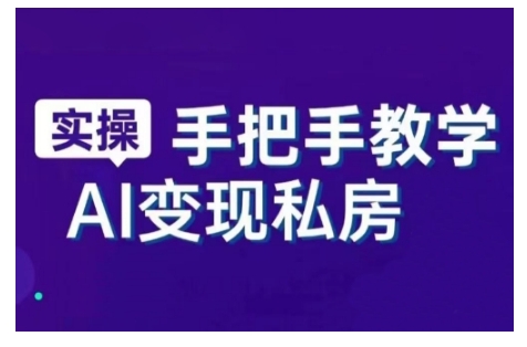 AI赋能新时代，从入门到精通的智能工具与直播销讲实战课，新手快速上手并成为直播高手-林文副业站