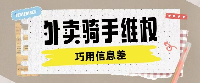 外卖骑手维权项目利用认知差进行挣取维权服务费-林文副业站