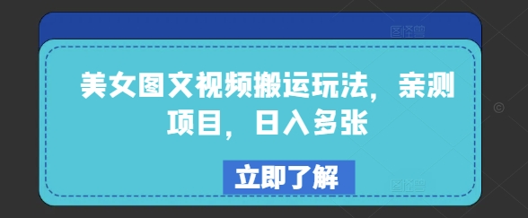 美女图文视频搬运玩法，亲测项目，日入多张-林文副业站
