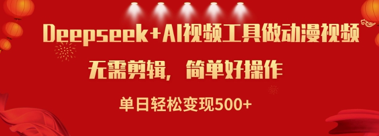 利用Deepseek和AI工具做小说视频，单日轻松变现5张-林文副业站