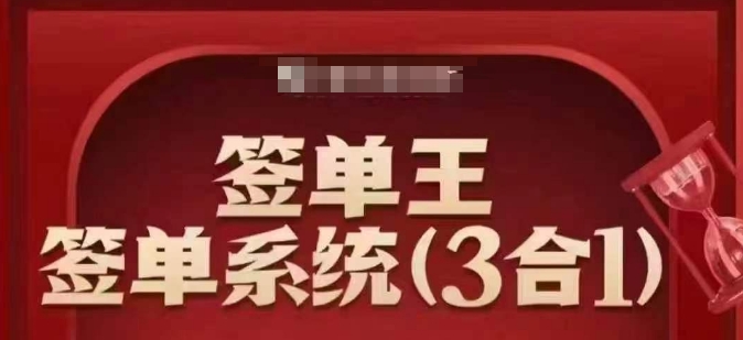 签单王-签单系统3合1打包课，​顺人性签大单，逆人性做销冠-林文副业站