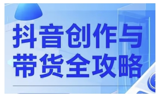 抖音创作者全攻略，从广告分成到高清视频制作，实现流量变现-林文副业站