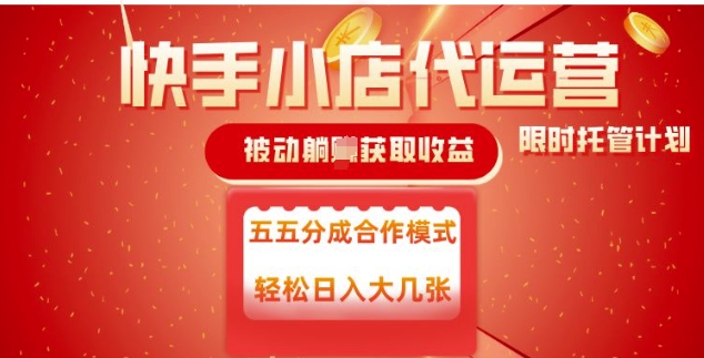 快手小店代运营，被动躺Z收益，收益五五分，单日稳定变现五张【揭秘】-林文副业站