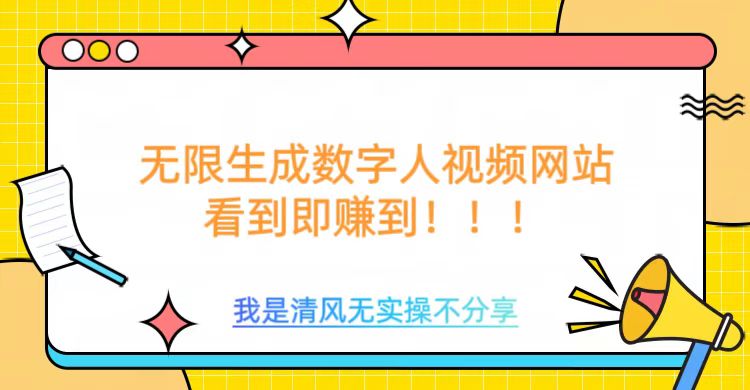 无限生成数字人视频，无需充值会员或者其他算力-林文副业站