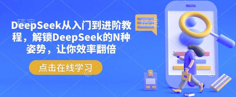 DeepSeek从入门到进阶教程，解锁DeepSeek的N种姿势，让你效率翻倍-林文副业站