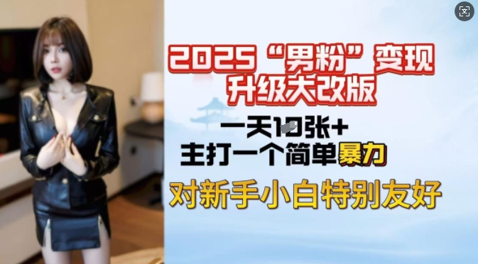 2025男粉变现全新玩法升级，日入上千简简单单，小白可轻松上手-林文副业站