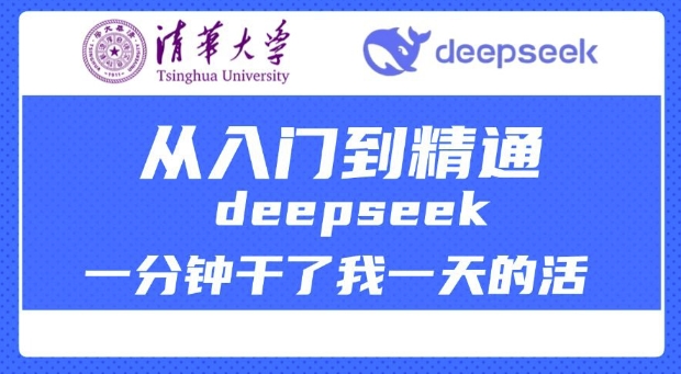 清华大学讲DeepSeek最全教程，从入门到精通，deepseek一分钟干了我一天的活-林文副业站