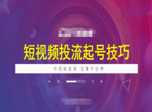 短视频投流起号技巧，短视频抖加技巧，布局短视频，流量不会停-林文副业站