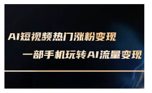 AI数字人制作短视频超级变现实操课，一部手机玩转短视频变现(更新2月)-林文副业站