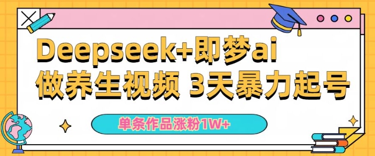 小白用DeepSeek+即梦做ai养生视频，一条作品涨粉5万+，单日收益多张-林文副业站