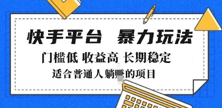 2025年暴力玩法，快手带货，门槛低，收益高，月躺入8k+【揭秘】-林文副业站