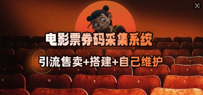 电影票券码采集系统_从商户放单转型做抢单达人-林文副业站