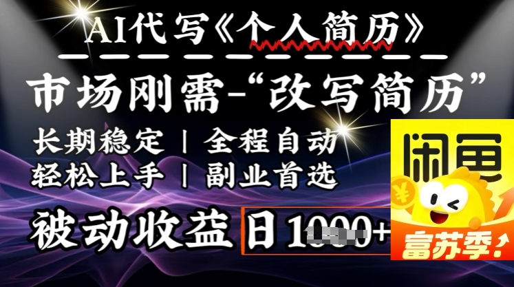 史诗级，AI全自动优化简历，一分钟完成交付，结合人人刚需，轻松日入多张-林文副业站