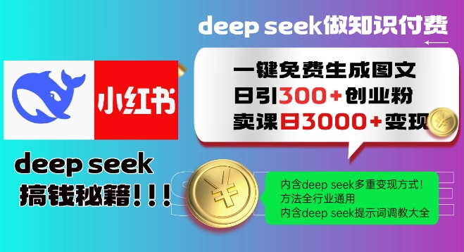 Deepseek一键免费生成小红书图文日引300+创业粉，日变现多张教程，方法全行业通用！-林文副业站
