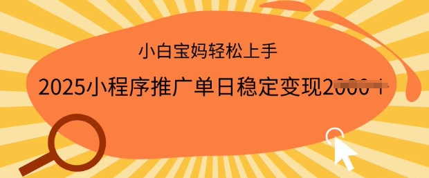 2025小程序推广单日稳定变现多张，一部手机即可操作，小白宝妈轻松上手【揭秘】-林文副业站