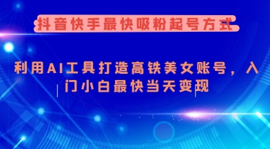 抖音快手最快吸粉起号方式，利用AI工具打造美女账号，入门小白最快当天变现-林文副业站