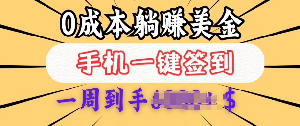 0成本白嫖美金，每天只需签到一次，三天躺Z多张，无需经验小白有手机就能做-林文副业站