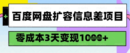 百度网盘扩容信息差项目，零成本，3天变现1k，详细实操流程-林文副业站