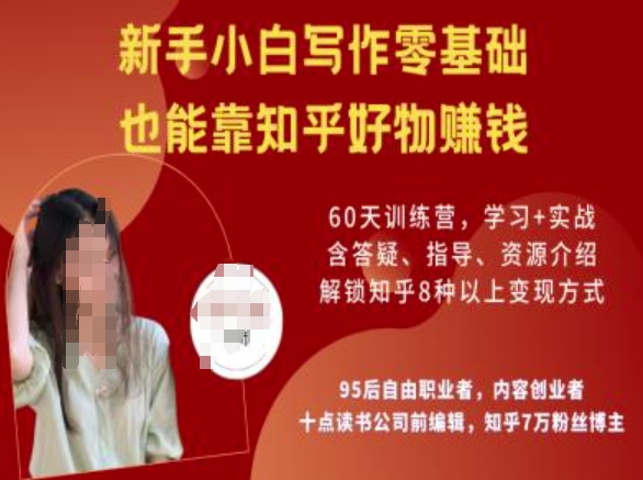 知乎好物陪跑营，新手小白写作零基础，也能靠知乎好物挣钱-林文副业站