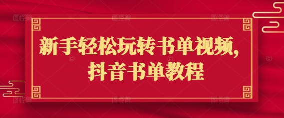 新手轻松玩转书单视频，抖音书单教程-林文副业站