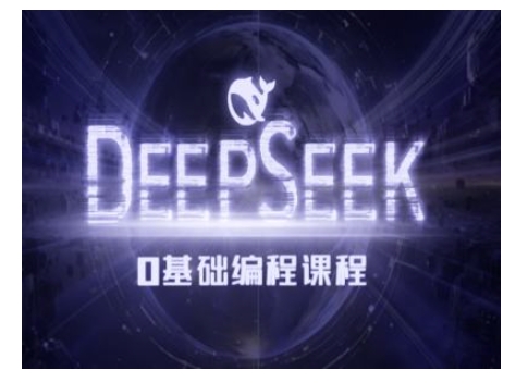 Deepseek零基础AI编程课-deepseek教程-林文副业站