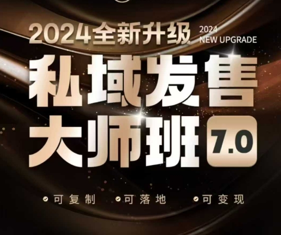 私域发售大师班7.0版，发售界鼻祖，又是一次升级迭代，从底层逻辑，到8大模型的细致落地讲解（录音）-林文副业站