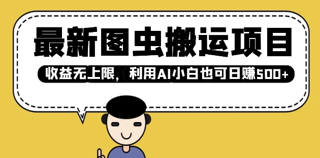 最新图虫搬运项目，收益无上限，利用AI小白也可日入多张-林文副业站