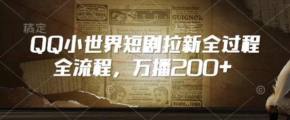 QQ小世界短剧拉新全流程，万播200+-林文副业站