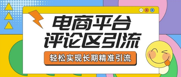 电商平台评论区引流，从基础操作到发布内容，引流技巧，轻松实现长期精准引流-林文副业站