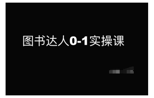 图书达人0-1实操课，带你从0起步，实现从新手到图书达人的蜕变-林文副业站