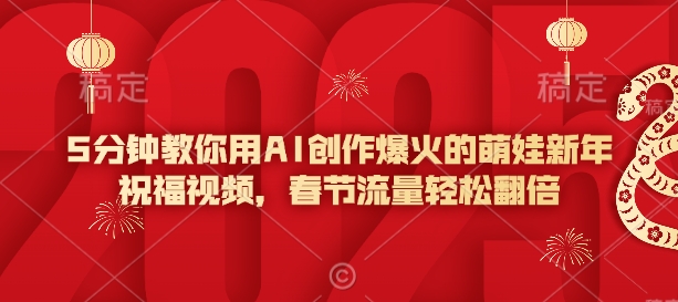 5分钟教你用AI创作爆火的萌娃新年祝福视频，春节流量轻松翻倍-林文副业站