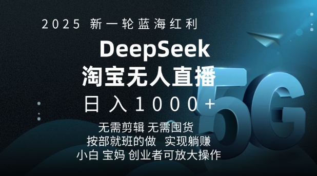 2025新一轮蓝海红利淘宝deepseek独家推出淘宝无人直播5.0躺Z项目，日入多张-林文副业站
