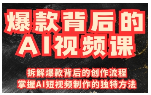 爆款背后的AI视频课，利用国产免费AI工具进行创意视频制作-林文副业站